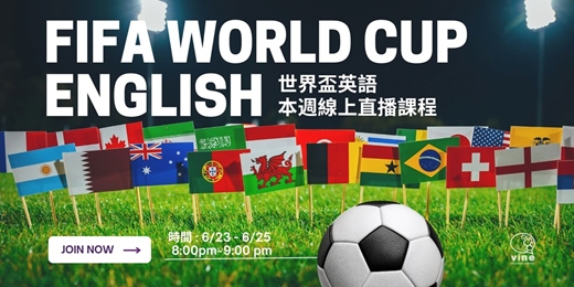 event-banner-【葡萄藤語言中心】免費英語講座 - Goal進球啦！世界盃最夯英文 (6/23場次)