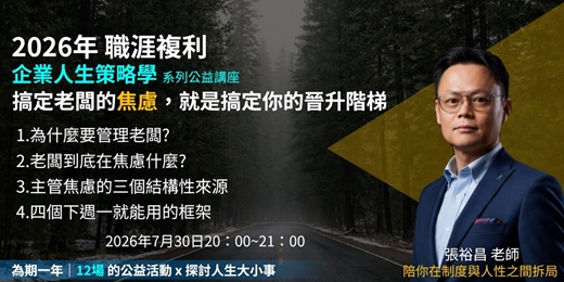 event-banner-《企業人生策略學》向上管理:搞定老闆的焦慮,就是搞定你的晉升階梯