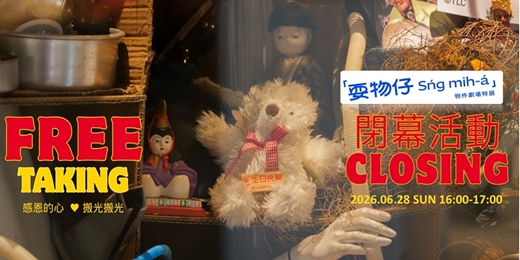 event-banner-台北偶戲館物件劇場特展閉幕CLOSING 感恩的心♥搬光搬光 feat. 河童(曾彥婷)物的世世代代