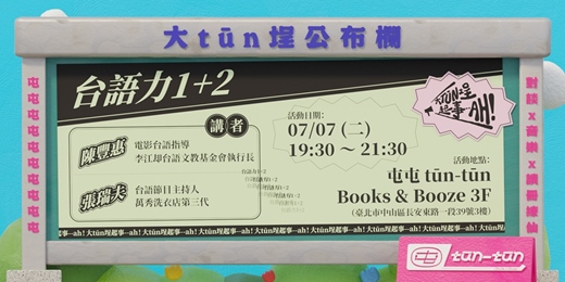 event-banner-大tūn埕起事--ah!|台語力1+2