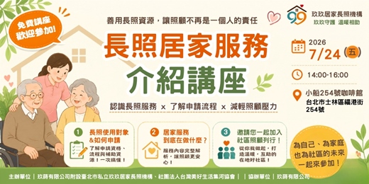 event-banner-【免費講座】長照居家服務介紹|善用長照資源,讓照顧不再是一個人的責任
