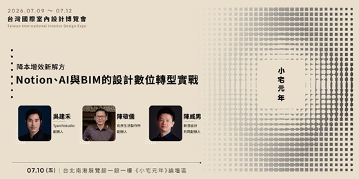 event-banner-2026台灣國際室內設計博覽會【小宅元年】7月10日 降本增效新解方︰Notion、 AI與BIM 的設計數位轉型實戰