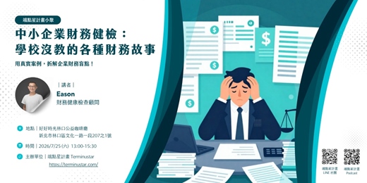 event-banner-中小企業財務健檢: 學校沒教的各種財務故事