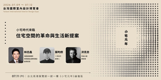 event-banner-2026台灣國際室內設計博覽會【小宅元年】7月11日 小宅時代來臨:住宅空間的革命與生活新提案