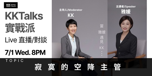 event-banner-【KKTalks 實戰派 Live】🎙️ EP14. 寂寞的空降主管