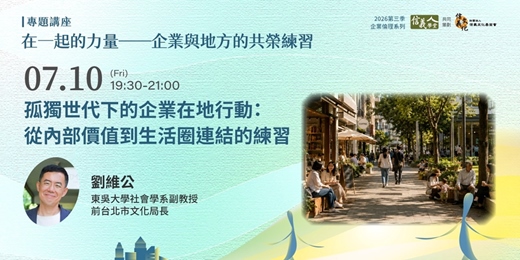 event-banner-孤獨世代下的企業在地行動:從內部價值到生活圈連結的練習
