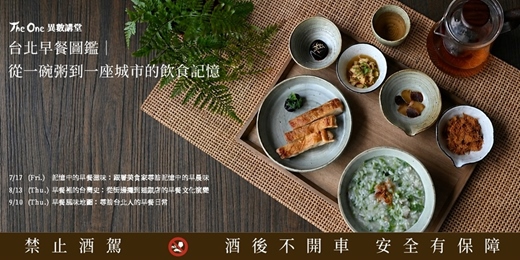 event-banner-【The One 異數講堂】台北早餐圖鑑｜從一碗粥到一座城市的飲食記憶