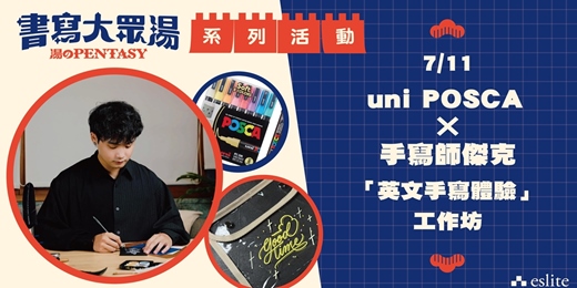 event-banner-2026 誠品書寫大眾湯│uni POSCA × 手寫師傑克 英文手寫體驗工作坊