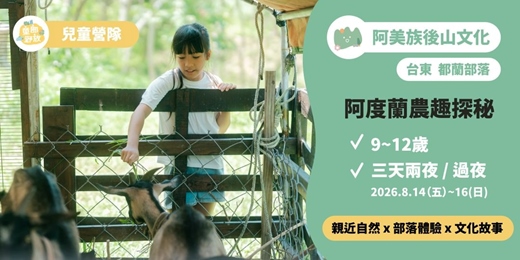 event-banner-2026兒童部落營【都蘭部落－農林野放．阿度蘭農趣探秘】阿美族後山文化