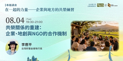 event-banner-共榮關係的重建:企業、地創與NGO的合作機制