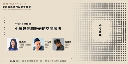 event-banner-2026台灣國際室內設計博覽會【小宅元年】7月12日 小宅，不是將就：小家越住越舒適的空間魔法