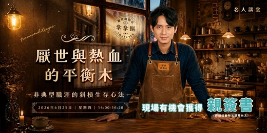 event-banner-【名人講堂】厭世與熱血的平衡木:非典型職涯的斜槓生存心法—厭世甜點店Youtuber / 拿拿摳