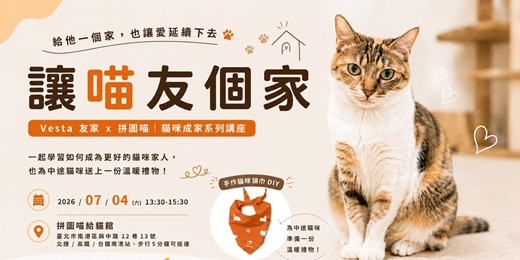 event-banner-讓喵友個家 - 貓咪成家系列講座