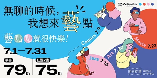 event-banner-誠品松菸24小時書店「開卷夜讀」|無聊的時候,我想來藝點____