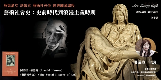 event-banner-藝集講堂|洪儀真 _ 藝術社會學經典【藝術社會史:史前時代到浪漫主義時期】經典導讀課程 _ 全十講 (現場講座+線上講座)