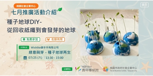 event-banner-種子地球 DIY|從回收紙纖到會發芽的地球