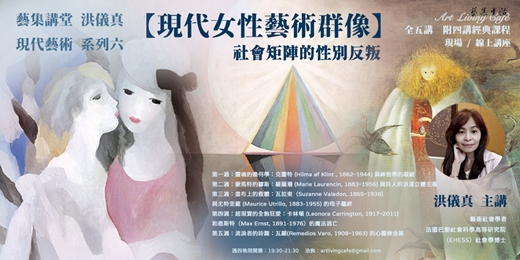event-banner-藝集講堂|洪儀真 _ 現代藝術第六期【現代女性藝術群像:社會矩陣的性別反叛】 _ 全五講 (現場講座+線上講座)