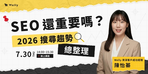 event-banner-【免費參加】SEO 還重要嗎?2026 搜尋趨勢總整理