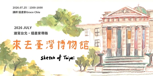 event-banner-【速寫台北。插畫家帶路】來去臺灣博物館