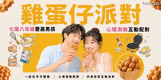 event-banner-假日放縱一下❤️吃美食單身約會🌟雞蛋仔派對｜七尾八年級雙高男孩 × 心理測驗互動配對！雞蛋仔工作人員＋一起玩手作體驗 × 心理測驗配對 × 好感投票互動派對❤️一起找到聊得來的他,她★8/2