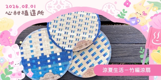 event-banner-2026心村植造所:涼夏生活-竹編涼扇