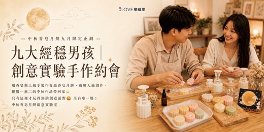 event-banner-中秋香皂月餅│限定企劃🌕九大經穩創意實驗手作約會!用香皂黏土親手製作專屬香皂月餅,邊聊天邊創作,把獨一無二的中秋作品帶回家⭐只有這裡才玩得到的創意派對🥮8/8
