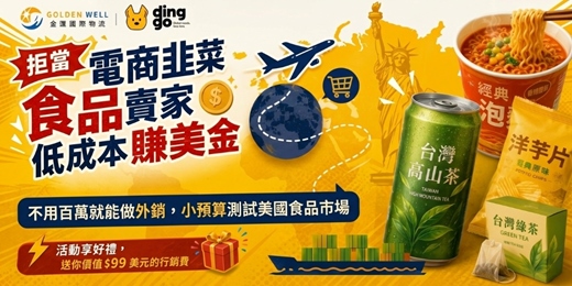 event-banner-拒當電商韭菜｜食品賣家低成本賺美金