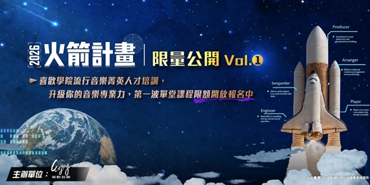 event-banner-🚀 火箭計劃｜限量公開 Vol.1 #音樂人強化計畫🔥