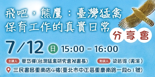 event-banner-〈飛吧,熊鷹:臺灣猛禽保育工作的真實日常〉分享會