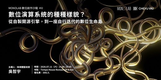 event-banner-MONOLAB 數位創作沙龍 #02｜數位演算系統的種種樣貌？從自製開源引擎，到一座自行迭代的數位生命島