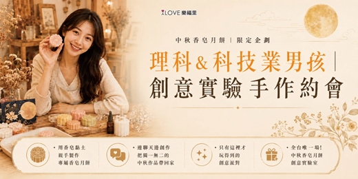 event-banner-中秋香皂月餅限定企劃🌕理科&科技業男孩創意實驗手作約會!用香皂黏土親手製作專屬香皂月餅,邊聊天邊創作,把獨一無二的中秋作品帶回家⭐只有這裡才玩得到的創意派對🥮 全台唯一場★8/16