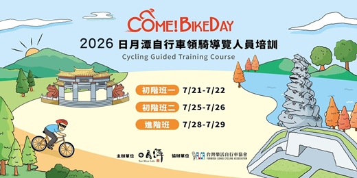 event-banner-2026日月潭Come!BikeDay自行車領騎導覽人員培訓