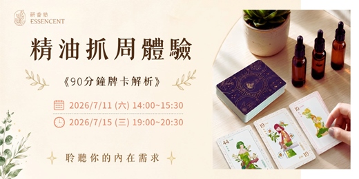 event-banner-《精油抓周》90 分鐘牌卡解析體驗課
