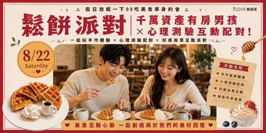event-banner-假日放縱一下🧇吃美食單身約會🌟鬆餅派對｜千萬資產有房男孩 × 心理測驗互動配對！一起玩手作體驗 × 心理測驗配對 × 好感投票互動派對，一起找到聊得來的他,她🌟★8/22