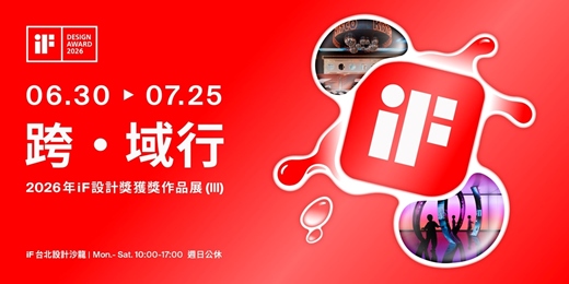 event-banner-跨 · 域行| 2026年iF設計獎獲獎作品展 (III)