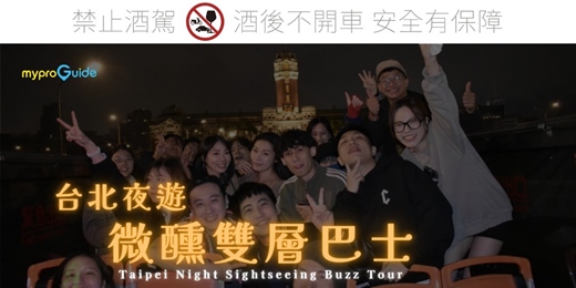 event-banner-台北夜遊微醺雙層巴士 Taipei Night Sightseeing Buzz Tour 2.0