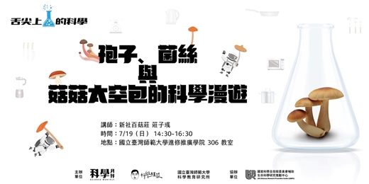 event-banner-舌尖上的科學 Vol.7 |孢子、菌絲與菇菇太空包的科學漫遊