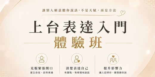 event-banner-不敢開口怎麼辦?上台表達入門體驗班 90分鐘