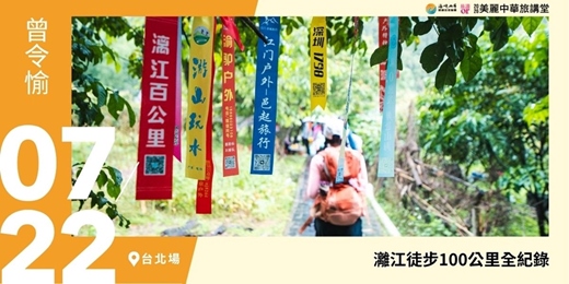 event-banner-【美麗中華旅講堂‧台北場】灕江徒步100公里全紀錄