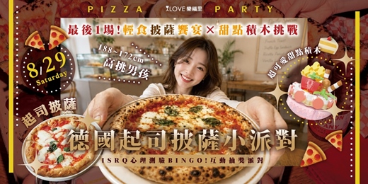 event-banner-最後一場✨德國起司披薩PIZZA🍕小派對 × 超可愛甜點積木🍮188~172高挑男孩集合!輕食披薩饗宴 × 蛋糕甜點積木挑戰 × ISRQ心理測驗賓果互動抽獎派對✨8/29