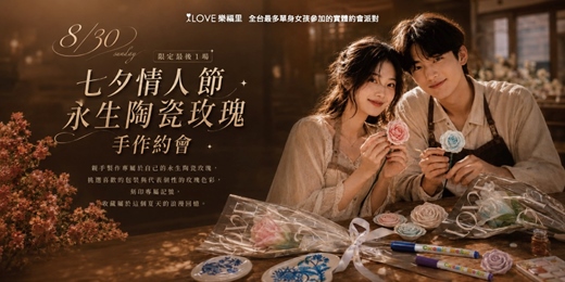 event-banner-限定最後1場|七夕情人節永生陶瓷玫瑰手作約會🌹十大學府男孩限定❤️親手製作專屬於自己的永生陶瓷玫瑰,挑選喜歡的包裝與代表個性的玫瑰色彩,刻印專屬記號,收藏屬於這個夏天的浪漫回憶✨8/30