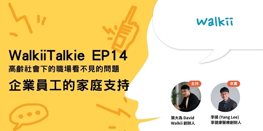 event-banner-【WalkiiTalkie】EP14 企業員工的家庭支持