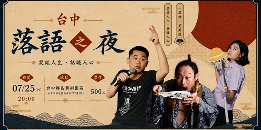 event-banner-台中 落語之夜