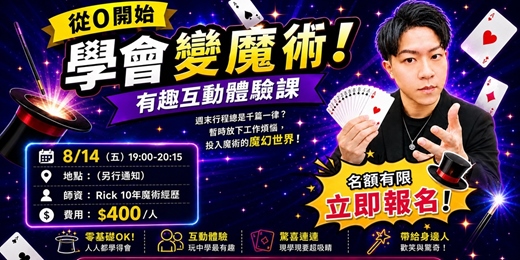 event-banner-從0開始學會變魔術！有趣互動體驗課｜好評加開場