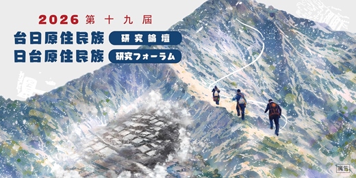 event-banner-斷與續:鳥居龍藏與當代臺灣原住民族的對話—第19屆台日原住民族研究論壇
