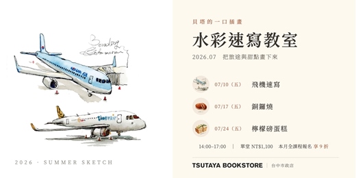 event-banner-【台中市政店】貝塔的一口插畫-水彩速寫教室-2026.07