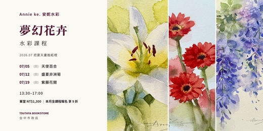 event-banner-【台中市政店】Annie ke.安妮水彩-夢幻花卉水彩課程 2026.07