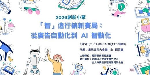 event-banner-2026創新小聚-「智」造行銷新賽局：從廣告自動化到 AI 智動化