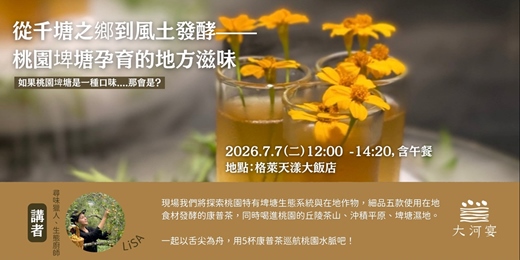 event-banner-康普茶 — 從千塘之鄉到風土發酵