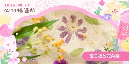 event-banner-2026心村植造所：夏日綻放花朵染